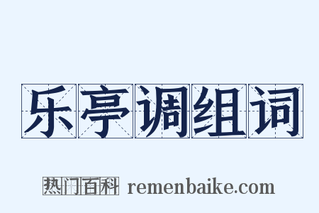 乐亭调组词是什么意思的图片